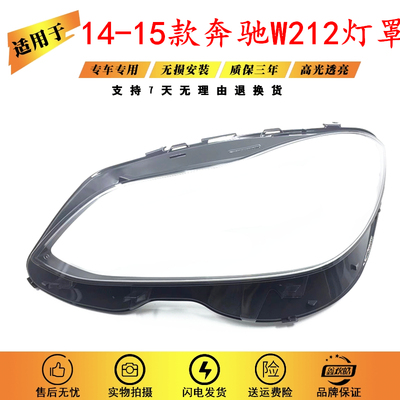 适用于奔驰W212大灯罩14-15款奔驰E200L E260L E2N80L E300L E350