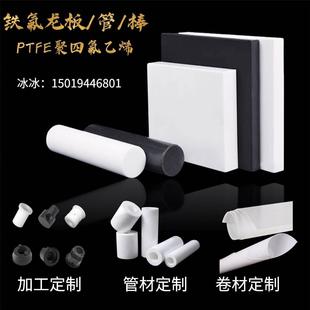 全新料PTFE铁氟龙板耐高温聚四氟乙烯特氟龙板圆棒异形件加工零切
