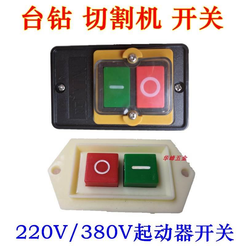 台钻砂轮机开关 切割机钢材机开关 220V/380V台钻起动器 开关配件