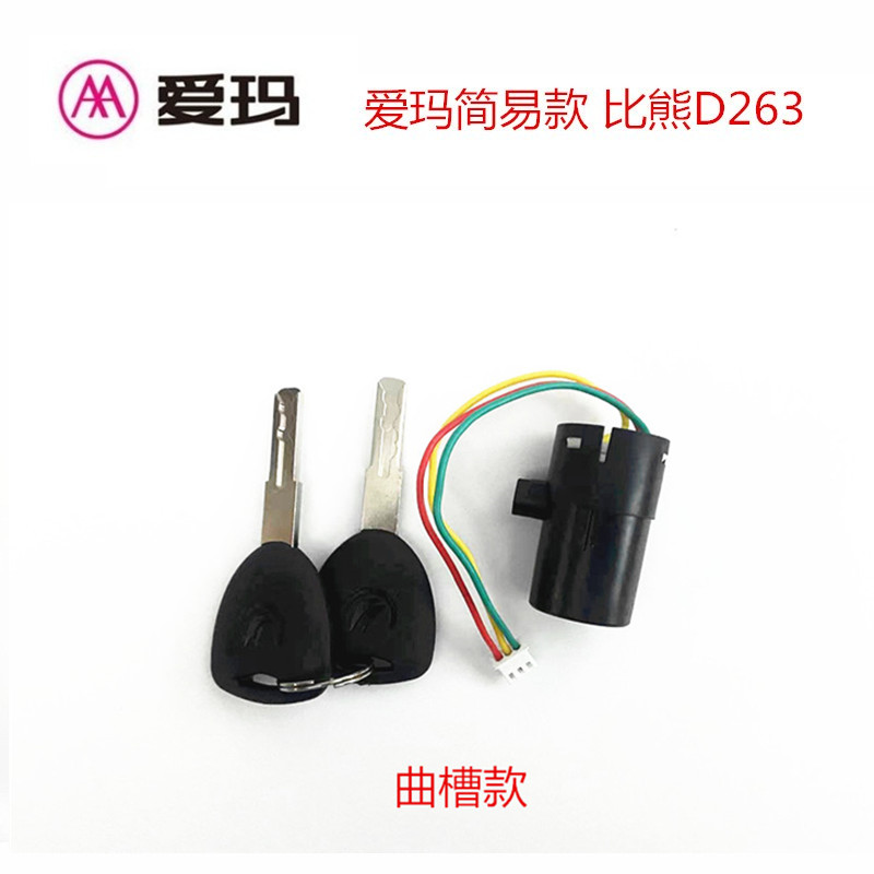 爱玛电动车电门锁钥o匙比熊D263开关艾玛原装配件电源锁芯