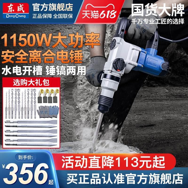 东成电锤电镐电钻多功能大功率工业电捶混凝土家用电动工具冲击钻