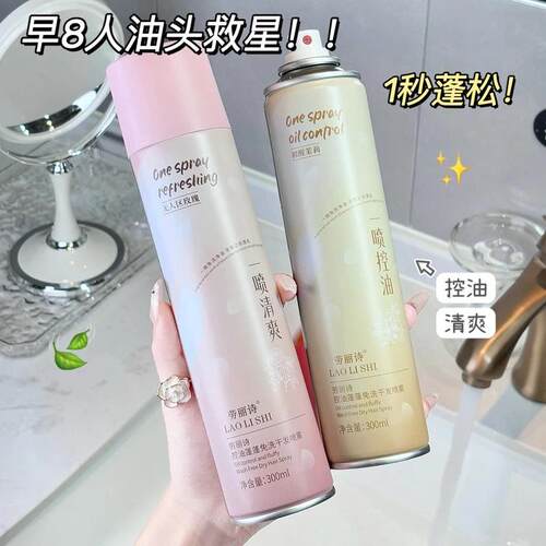 劳丽诗控油蓬蓬免洗干发喷雾蓬发神器告别扁塌头秒变高颅顶香氛