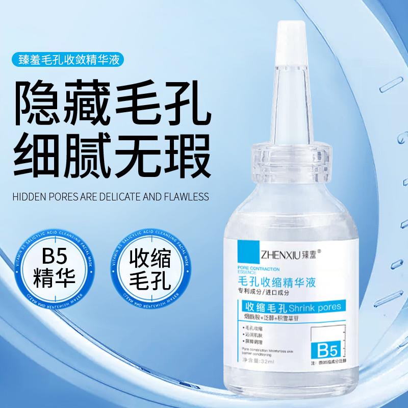 B5精华液收缩毛孔粗大修复淡痘身体乳液