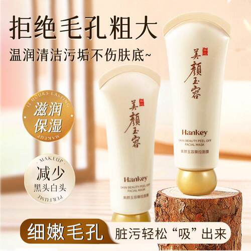 韩纪美颜玉容撕拉面膜40g温和植萃深度清洁面部细腻毛孔撕拉面膜