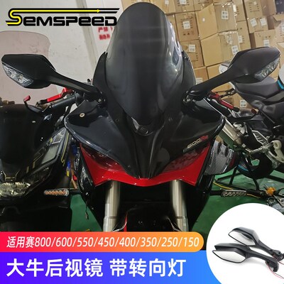 适用赛350/400/450/550/550Sy/600/600RS/800/921改装件大牛后视