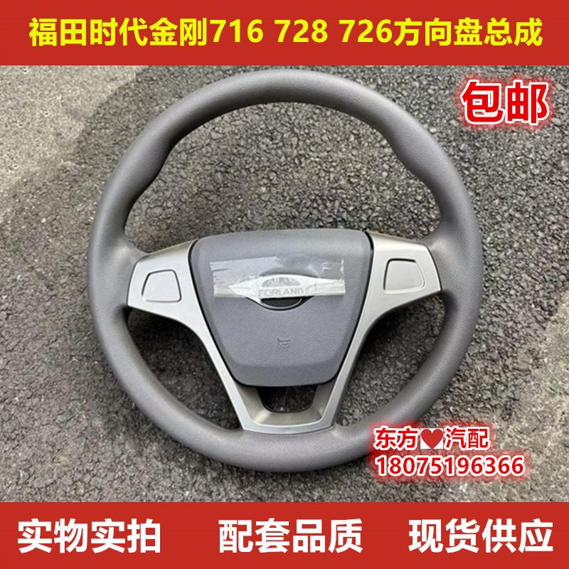 福田时代金刚728 726时代金刚时代小卡之星2 716方向盘总成转向盘