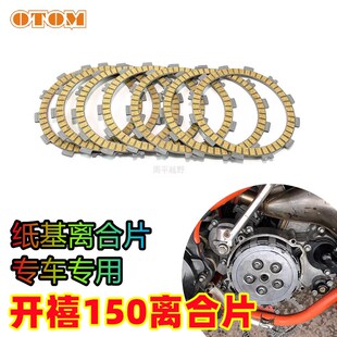 k配件离合器片纸基离合器摩擦片越野摩托车OTOM改 开禧两冲150改装