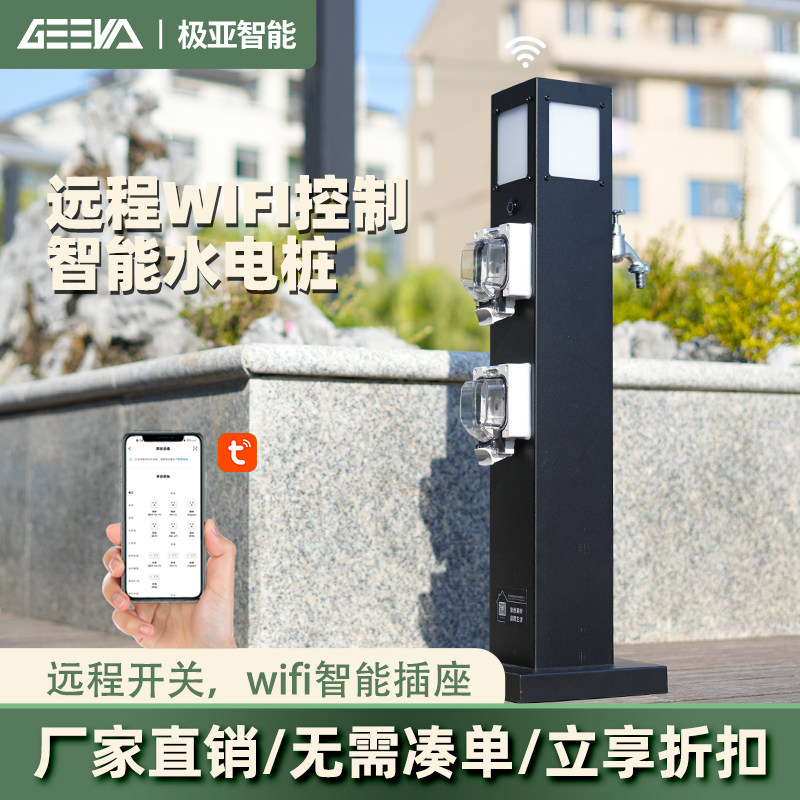 极亚智能户外室外庭院防水智能无线控制充电开关插座水电桩插座柱