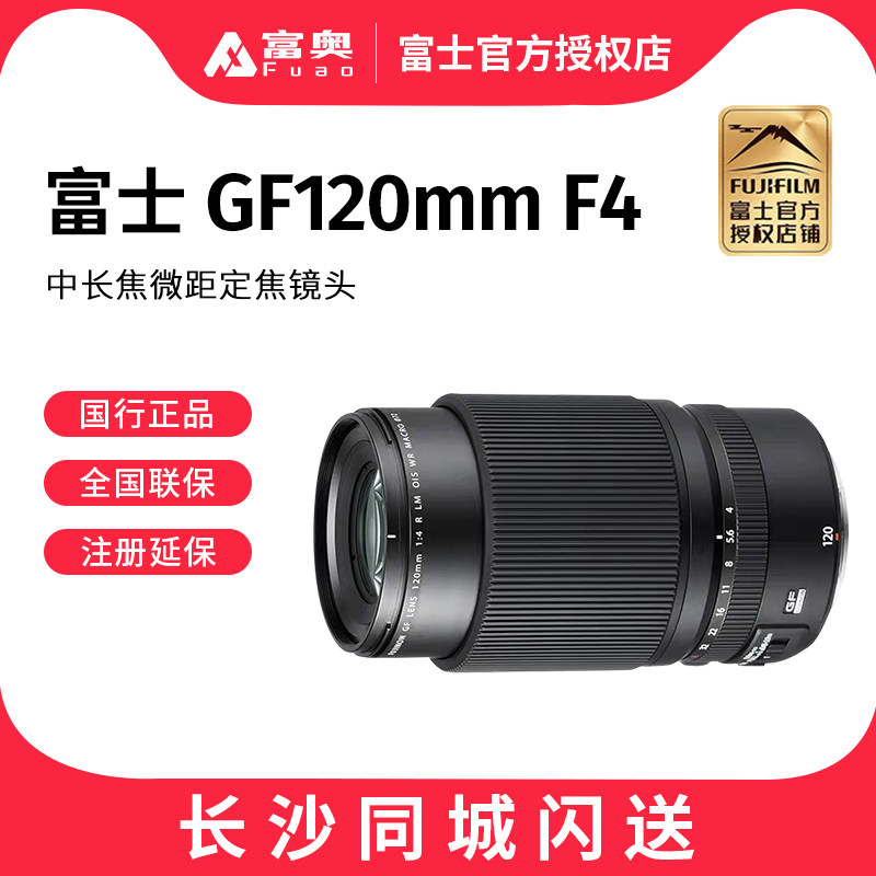 FUJIFILM富士 GF120MM F4 R WR微距镜头 100S 50S II 中画幅相机