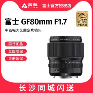 富士Fujifilm GF80mm F1.7 R WR 中画幅 大光圈 人像 定焦 镜头