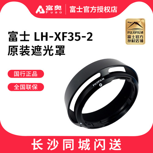 Fujifilm/富士原装金属遮光罩