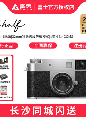 Fujifilm富士X half口袋数码相机便携时尚趣味多玩法半格数码相机