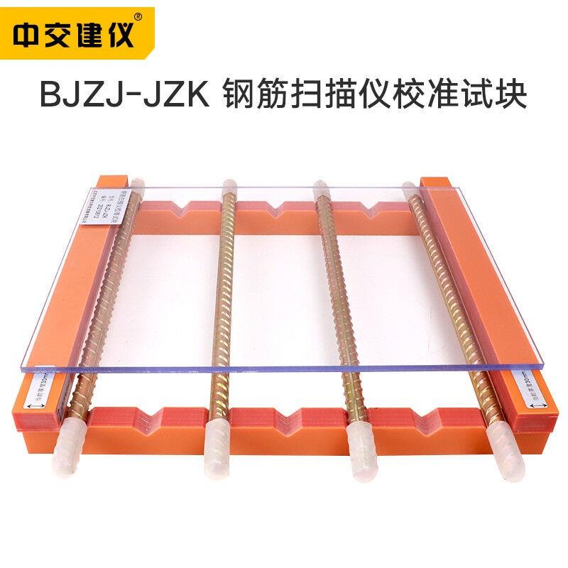 BJZJ-JZK钢筋扫描仪校准试块钢筋仪校准器保护层厚度位置