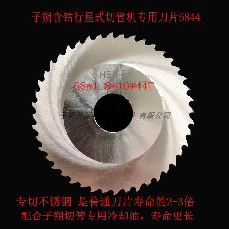 子朔含钴高速钢圆锯片刀片 切不锈钢金属管道切割刀片GF刀片6844*
