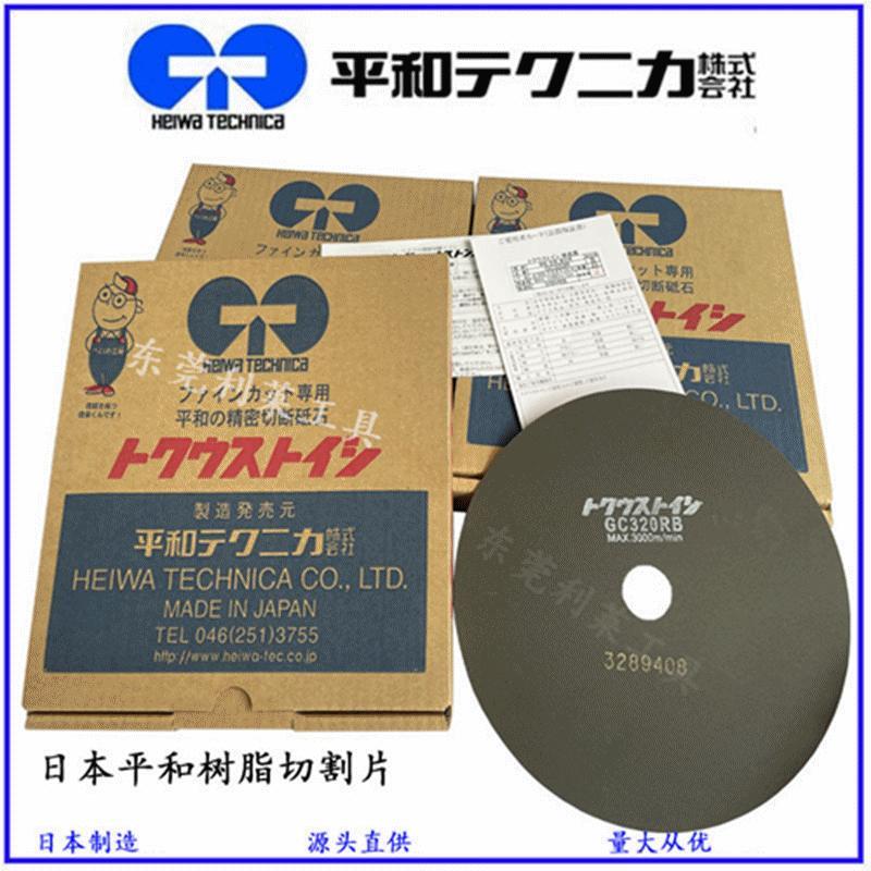 日本进口HEIWA平和树脂切割片金属石英玻璃钢高速切断机砂轮锯片
