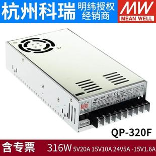 15V10A 臺灣明緯QP320F 5V20A 24V5A 320W 15V1.6A四路開關(guān)電源