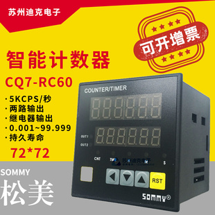 SOMMY松美CQ7 RC60智能计数器双排六位数显计米器继电器输出