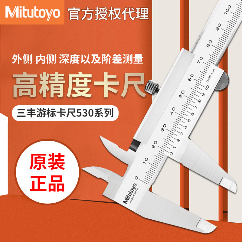 Mitutoyo日本三丰游标卡尺0-150 200mm高精度四用油表卡尺530-101