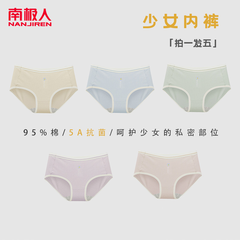 95%棉5A抗菌呵护少女的私密部位