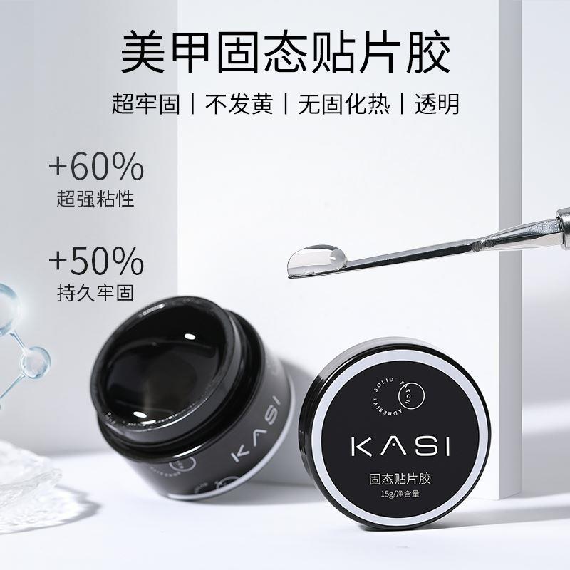 KaSi穿戴甲专用固态贴片加固底胶灯牢固体甲片粘合剂甲油胶水美甲