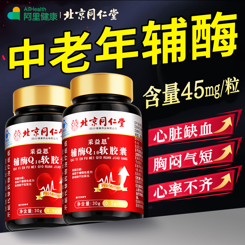 北京同仁堂辅酶q10软胶囊心脏保健国产非进口美国官方旗舰店正品