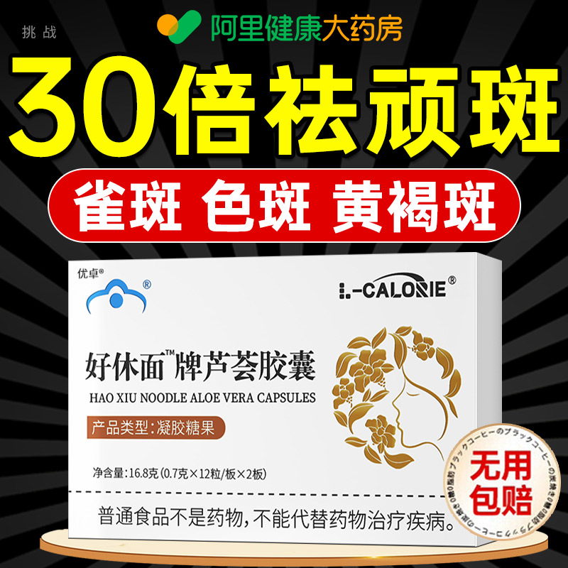 天然芦荟胶囊内调熬夜暗黄口服养颜润舒好保健品体面牌旗舰店祛斑