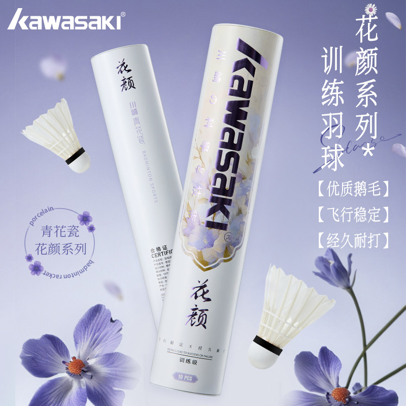 kawasaki川崎青花瓷花颜专业羽毛球耐打训练鹅毛飞行稳定耐打10只