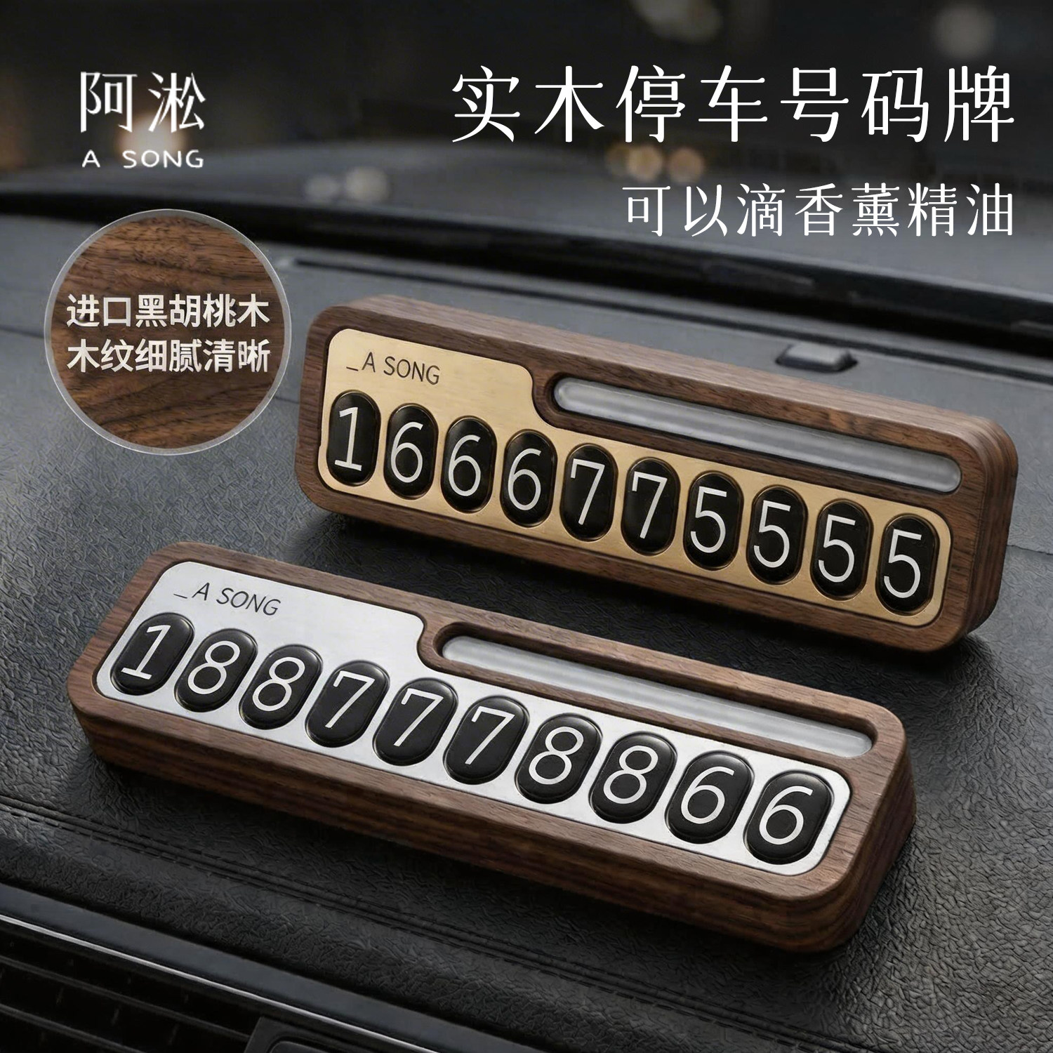 带香味的香薰车载号码牌