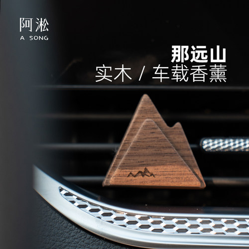 阿淞原创【实木】车载香薰扩香器