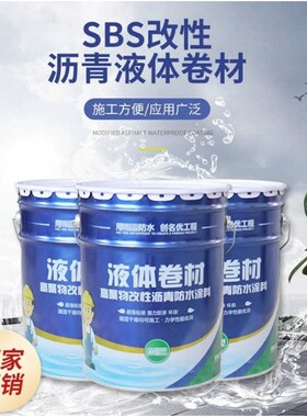 防水SBSd液体卷材高聚物改性沥青屋顶防水涂料高弹性橡胶沥青涂料