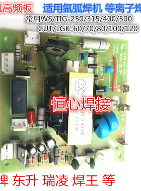 瑞凌/东升 氩弧/等离子焊机高频打火板/高频板 LGK/CPUT/WS/TIG