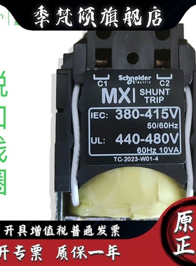 欠压分励脱扣线圈LV429387 429388x 429390 429407 429408 429410