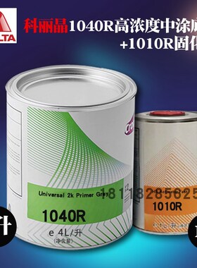 杜邦汽车漆1040R双组q份高浓中涂底漆4L灰色1010R配套固化剂1升