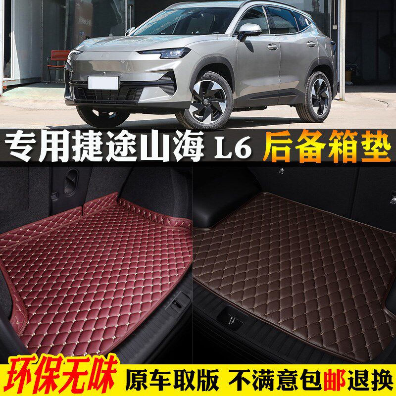 适用24/2e024款奇瑞捷途山海l6专用汽车后备箱垫尾箱垫子全包围cd