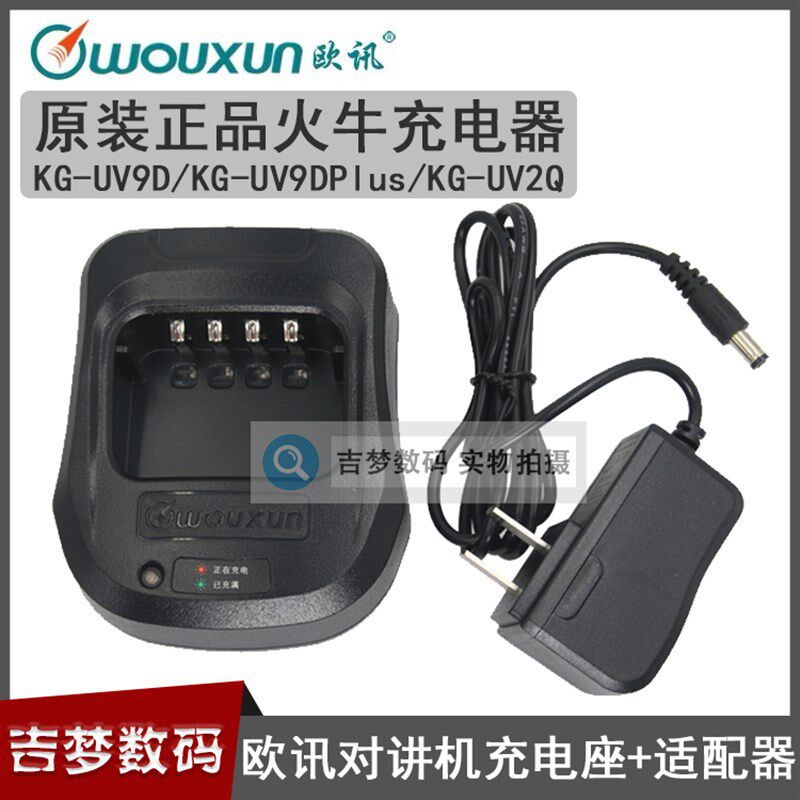 欧讯KG-UV9D对讲机充电器KG-UV9DPLUS/KUV2Q锂电池火牛座充+适配