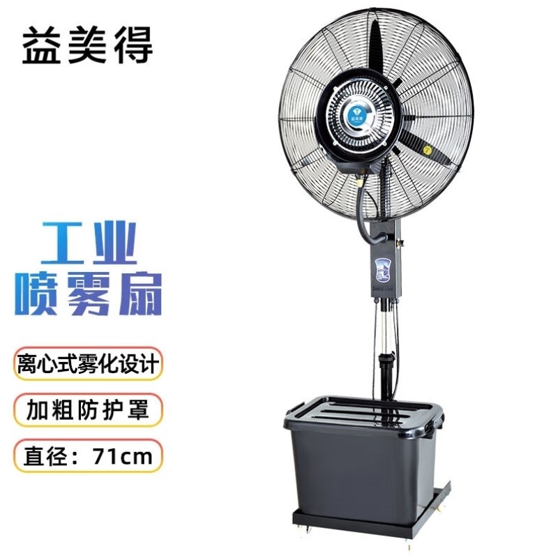 益美得XJN0024工业喷雾水冷落地电风扇降温加湿摇R头风扇650MM升