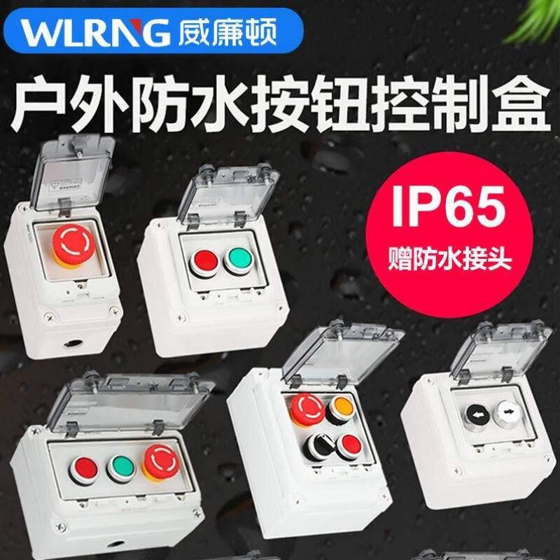 威廉顿户外防水按钮开m关盒IP65开孔22mm急停启动停止控制自覆接