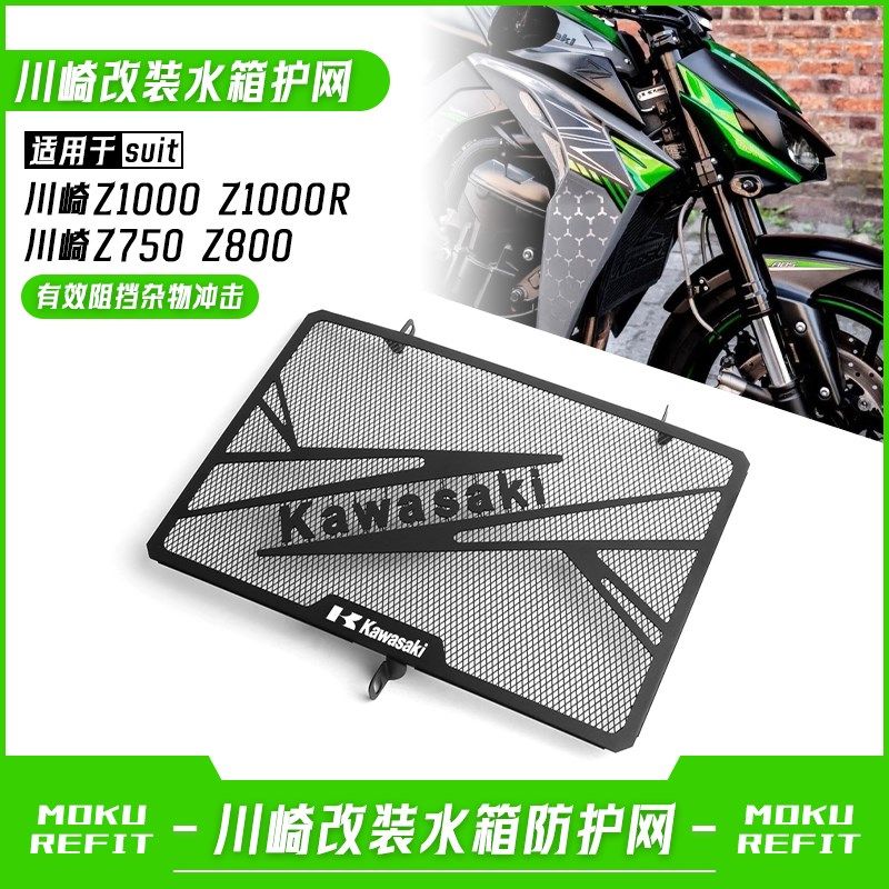 适用川崎Zc1000 Z1000R Z750 Z800改装水箱网防护罩散热器保护网