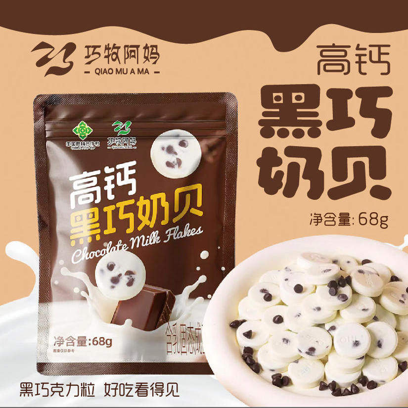 巧牧阿妈芝士高钙黑巧奶片68g/袋添加牛乳巧克力干酪儿童高钙零食,咖啡/麦片/冲饮,奶片,淘宝优惠券,粉丝福利购,淘宝优惠卷