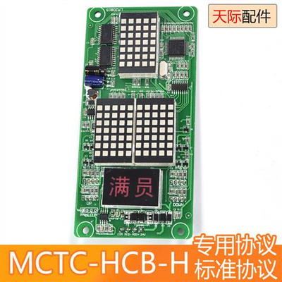 莫纳克电梯外呼板显示板MCTC-HCB-H点阵板电梯配件/万能协议
