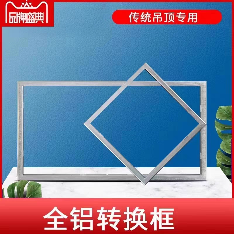 转换框集成吊顶电器浴霸安装到PVC传统吊顶铝合金转接框 单拍不发