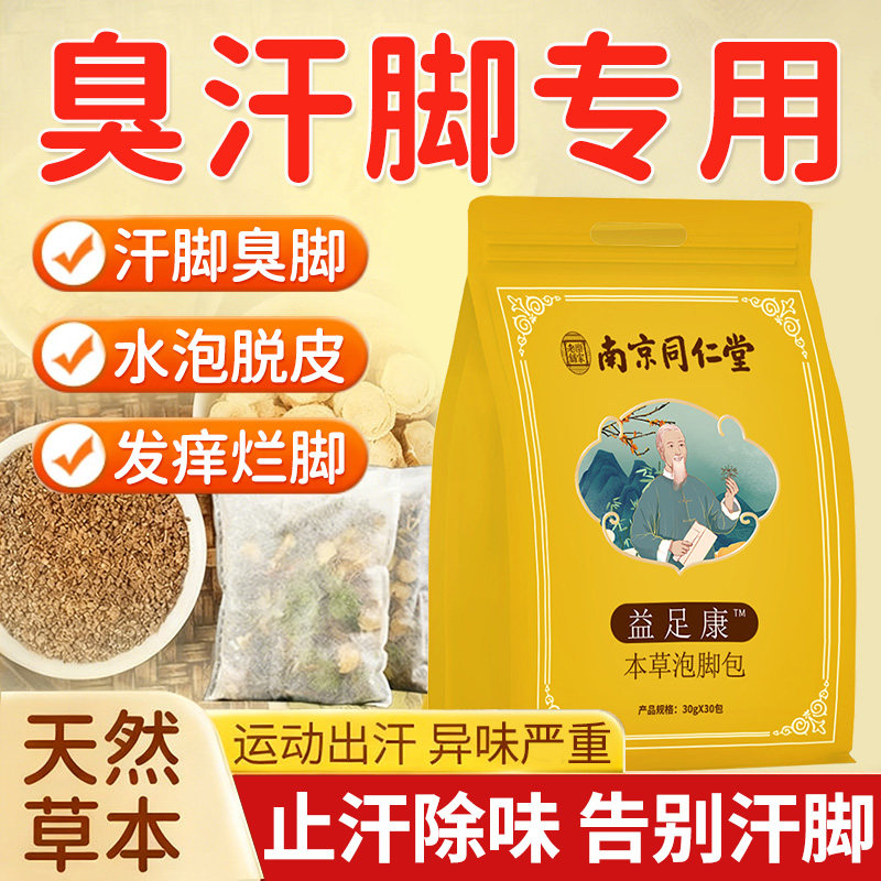 祛脚汗泡脚药包汗脚神器止汗清爽除臭汗喷雾克星治鞋袜鞋子臭