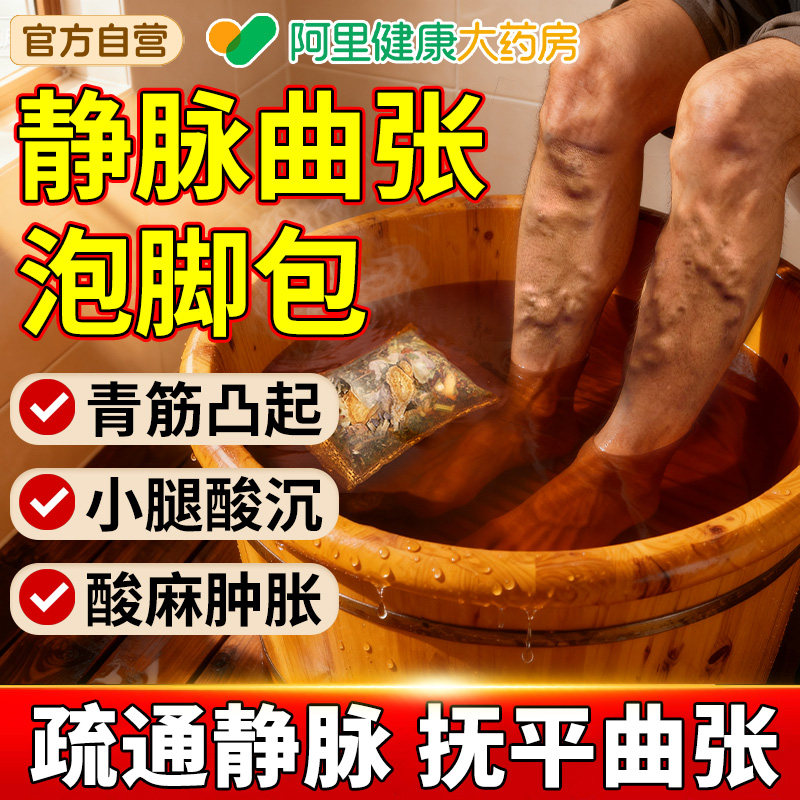 中老年静脉曲张泡脚药包腿部青筋凸起蚯蚓腿疏通经络消水肿足浴包