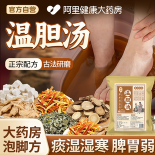 温胆汤泡脚药包祛痰湿气体质脾胃调理儿童成人泡脚方足浴液