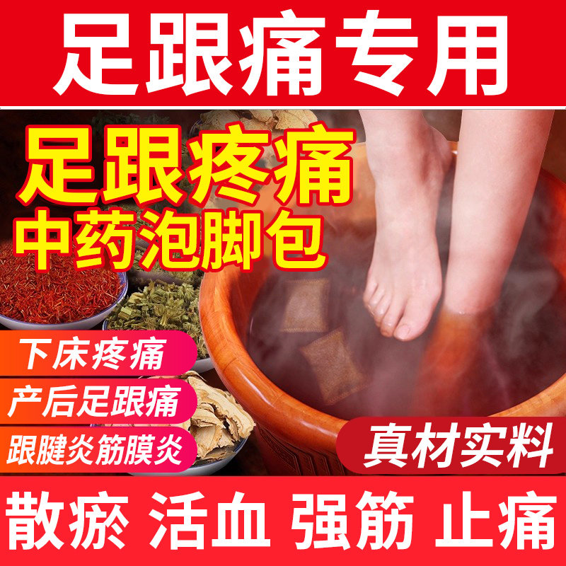 骨刺足跟痛泡脚药包脚后跟疼浸脚脚跟痛麻木骨踝关节跟腱炎疼足浴,保健用品,艾灸/艾草/艾条/艾制品,淘宝优惠券,粉丝福利购,淘宝优惠卷