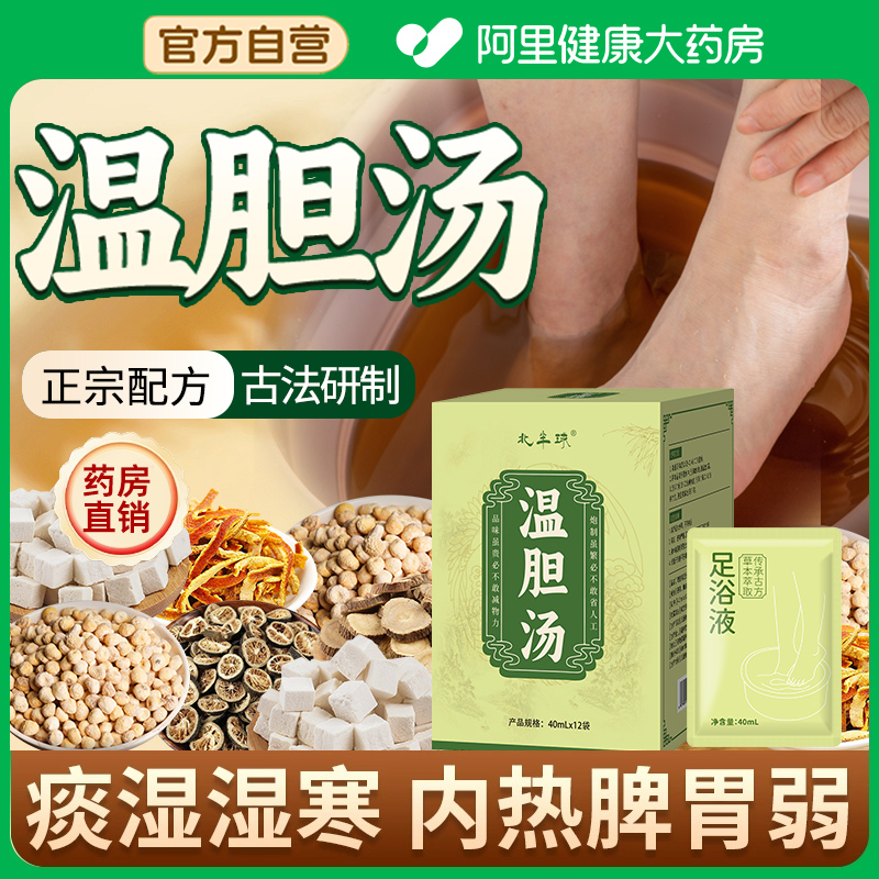 温胆汤泡脚药包祛痰湿气体质脾胃调理儿童成人泡脚方足浴液