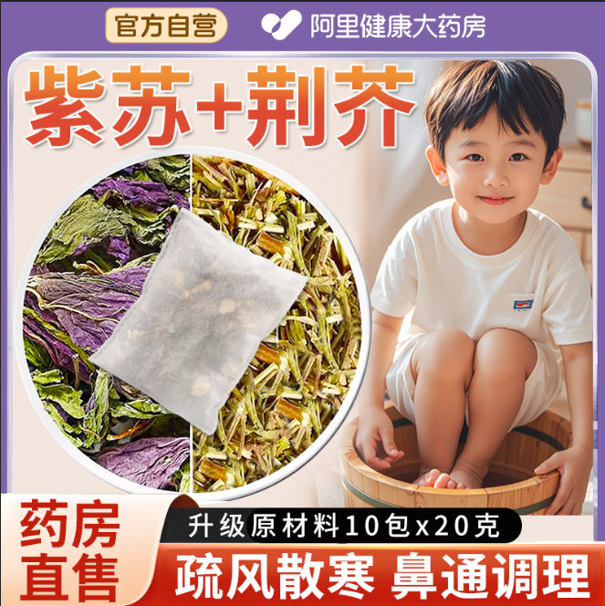 阿里药房】儿童泡脚泡澡药包紫苏