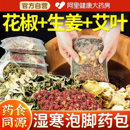 花椒泡脚药包艾草叶生姜非排毒去湿气助睡眠驱寒养生秋冬天足浴包