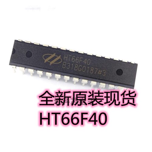 HT66F40增强AD型八位单片机全新