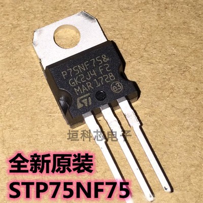 STP75NF75直插三极管全新原装